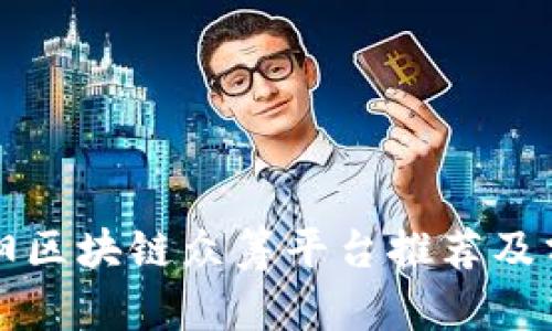贵阳区块链众筹平台推荐及分析
