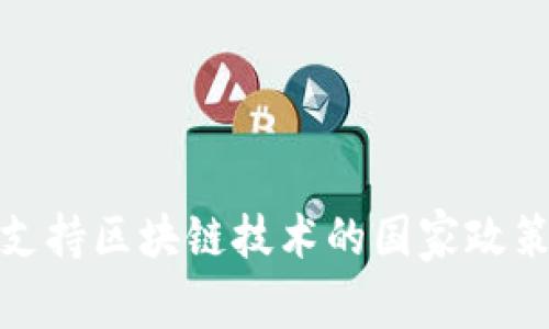 全球支持区块链技术的国家政策概述