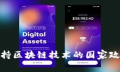 全球支持区块链技术的国
