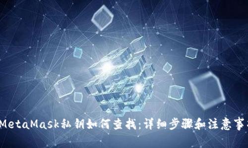  MetaMask私钥如何查找：详细步骤和注意事项