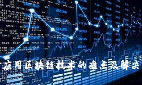 探讨应用区块链技术的难点及解决方案