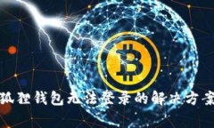 : 中本聪小狐狸钱包无法登