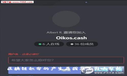 区块链积分的产生原因及其影响分析