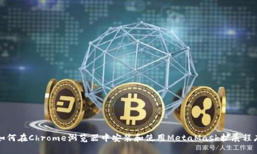 如何在Chrome浏览器中安装和使用MetaMask扩展程序