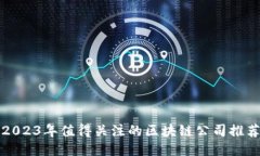 2023年值得关注的区块链公