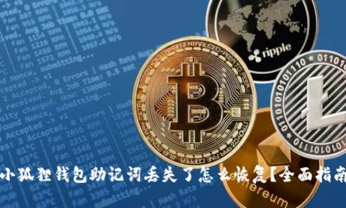 小狐狸钱包助记词丢失了怎么恢复？全面指南
