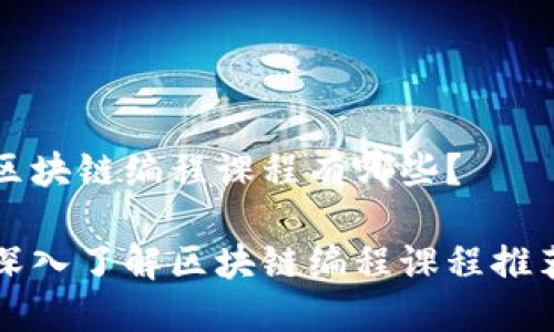 区块链编程课程有哪些？

深入了解区块链编程课程推荐