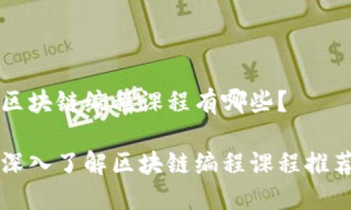 区块链编程课程有哪些？

深入了解区块链编程课程推荐