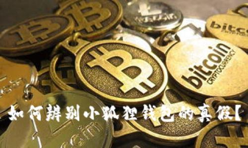 如何辨别小狐狸钱包的真假？