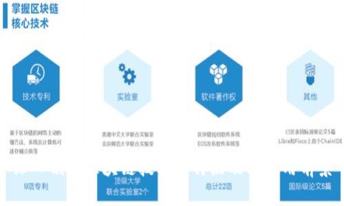 深入剖析区块链技术的特点及其应用前景