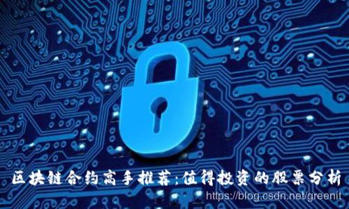 区块链合约高手推荐：值得投资的股票分析