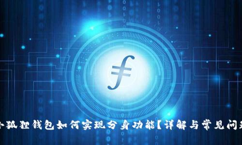 小狐狸钱包如何实现分身功能？详解与常见问题