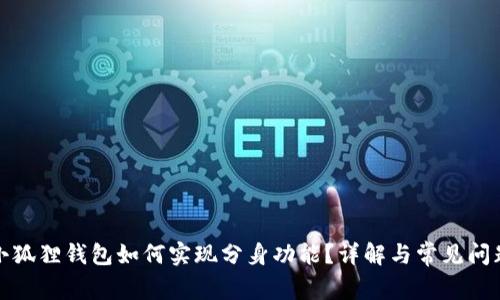 小狐狸钱包如何实现分身功能？详解与常见问题