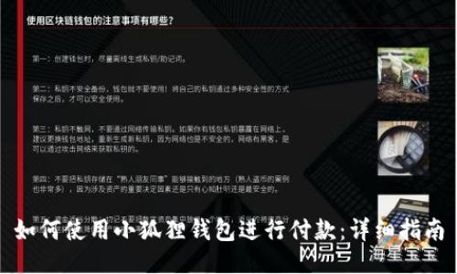 如何使用小狐狸钱包进行付款：详细指南