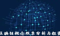 低估区块链概念股票分析