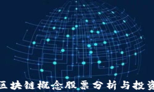 
低估区块链概念股票分析与投资机会