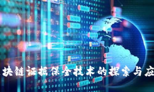 区块链证据保全技术的探索与应用