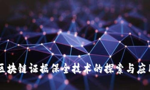 区块链证据保全技术的探索与应用