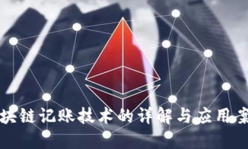 区块链记账技术的详解与应用案例