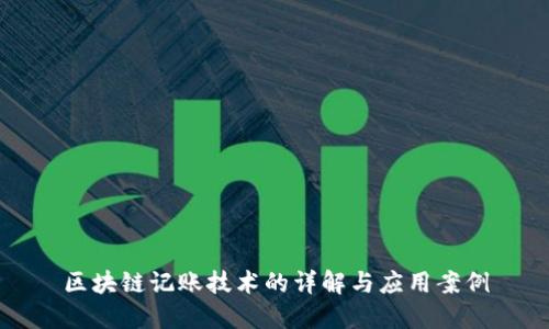 区块链记账技术的详解与应用案例