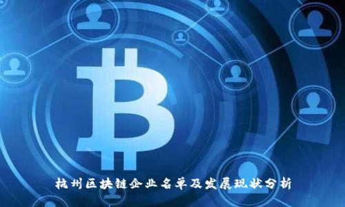 杭州区块链企业名单及发展现状分析