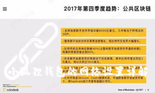 小狐狸钱包的网络设置详解