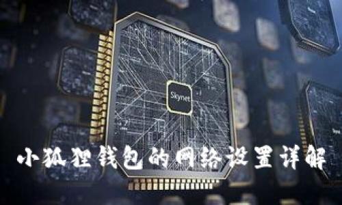 小狐狸钱包的网络设置详解