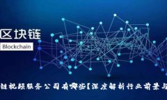 区块链视频服务公司有哪