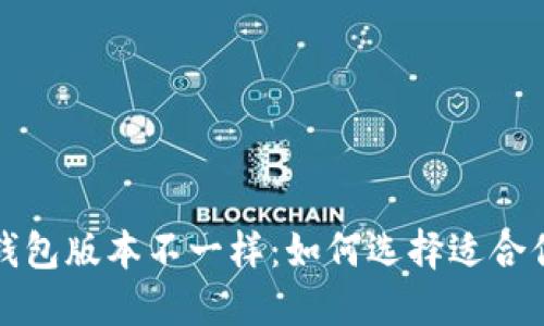 小狐狸钱包版本不一样：如何选择适合你的版本