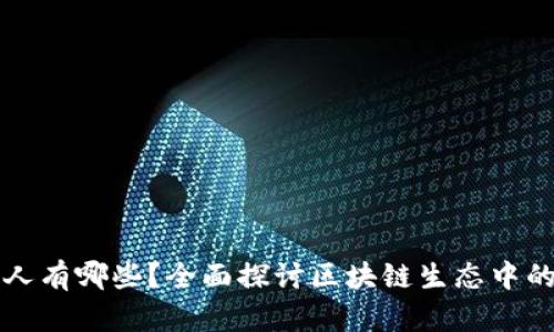 区块链的合伙人有哪些？全面探讨区块链生态中的重要合作伙伴
