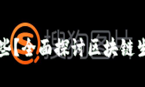 区块链的合伙人有哪些？全面探讨区块链生态中的重要合作伙伴