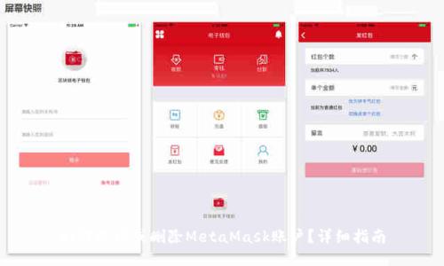 如何取消或删除MetaMask账户？详细指南