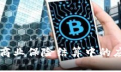 区块链在商业保险结算中