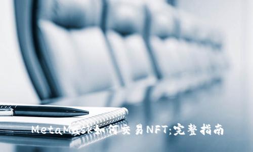 MetaMask如何交易NFT：完整指南