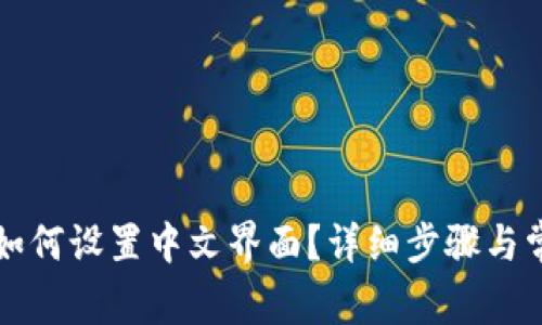 小狐狸钱包如何设置中文界面？详细步骤与常见问题解析
