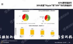 区块链的操盘方法有哪些