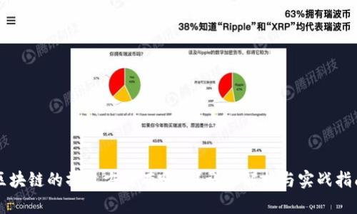 区块链的操盘方法有哪些？详细解析与实战指南
