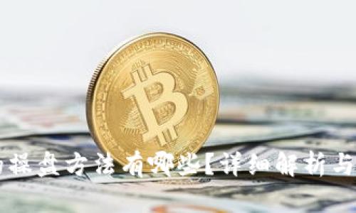 区块链的操盘方法有哪些？详细解析与实战指南