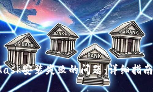 如何解决MetaMask安装失败的问题：详细指南与常见问题解答
