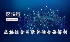区块链合并软件的全面解