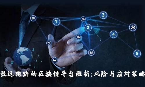 最近跑路的区块链平台概析：风险与应对策略