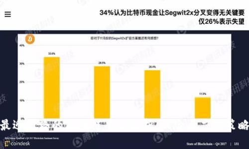 最近跑路的区块链平台概析：风险与应对策略
