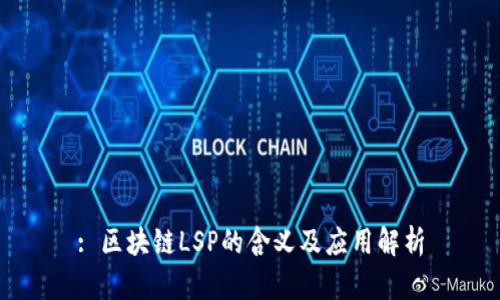 : 区块链LSP的含义及应用解析