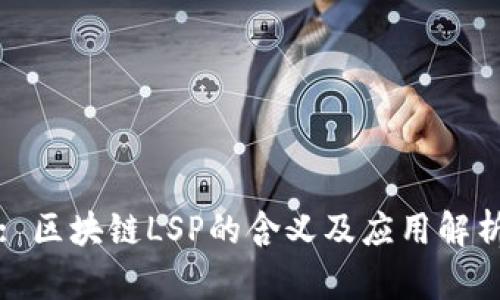 : 区块链LSP的含义及应用解析