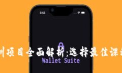 区块链金融培训项目全面