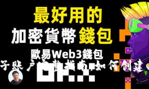 MetaMask钱包子账户完整指南：如何创建、管理与最佳实践