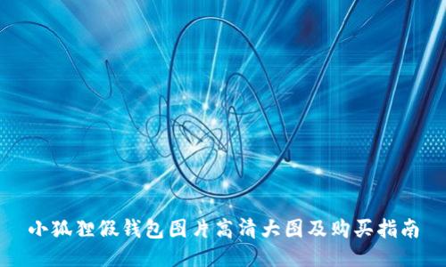 小狐狸假钱包图片高清大图及购买指南