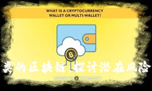 毁灭人类的区块链：探讨潜在风险与影响