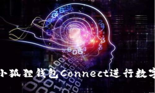 和关键词

如何使用小狐狸钱包Connect进行数字资产管理