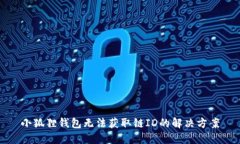 小狐狸钱包无法获取链I